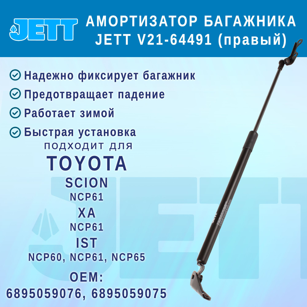 Амортизатор (газовый упор) багажника JETT V21-64491 для Toyota Scion, Ist, XA (правый)  #1