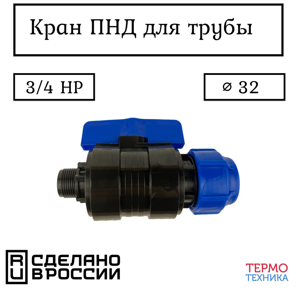 Кран ПНД шаровой компрессионный цанга 32 мм с резьбой 3/4 наружняя ITAL  #1