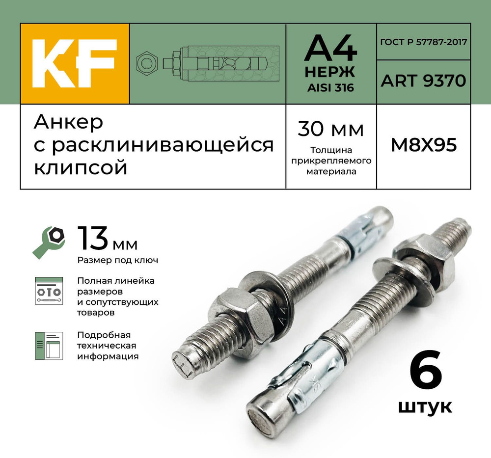 Анкер Нержавеющий M8-30/95 распорный ART 9370 А4 6 шт. #1