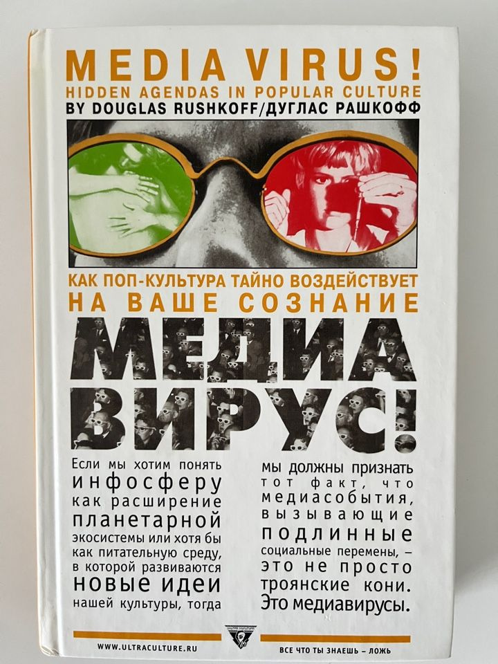 Медиавирус! Как поп-культура тайно воздействует на ваше сознание. | Рашкофф Дуглас  #1