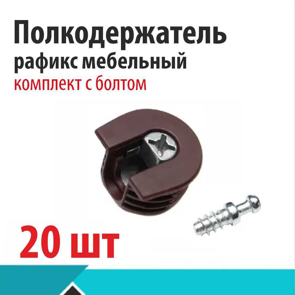 Полкодержатель круглый коричневый, D20 (комплект с болтом), 20шт  #1