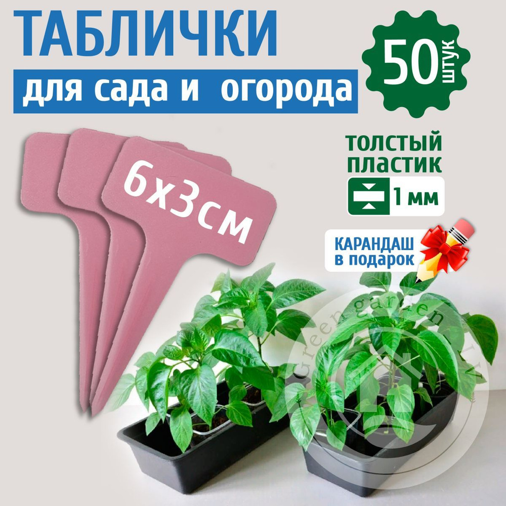 Green garden_LV Таблички садовые,6см,50шт #1