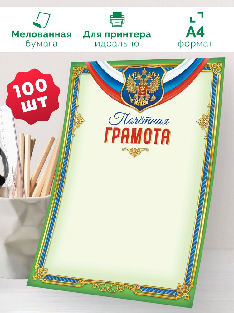 Почетная грамота с гербом 100 шт А4 #1