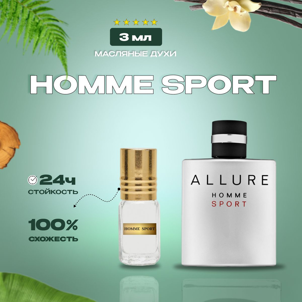 аllure homme sport/масляные духи/мужские #1
