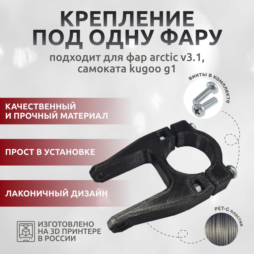 Крепление фары Arctic для Kugoo G1/Dualtron Raptor и других с диаметром стойки 34мм  #1