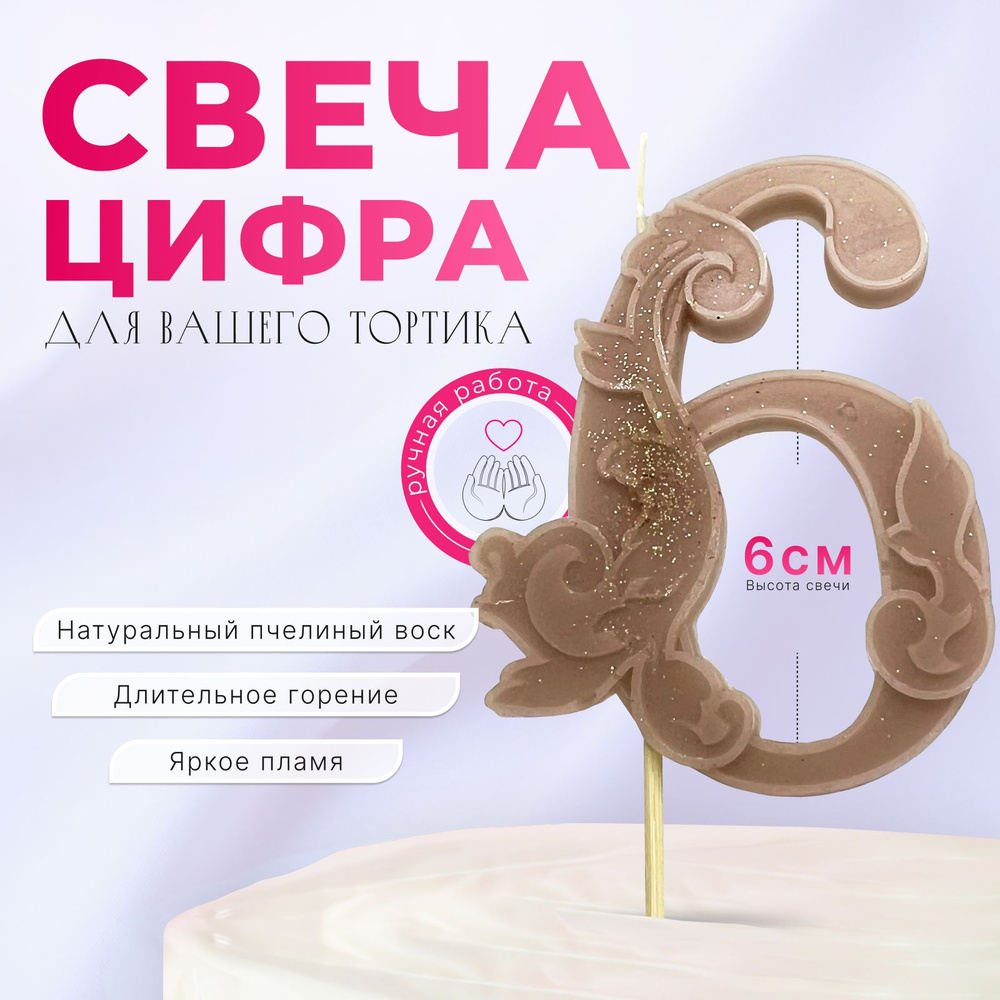 Свечи для торта цифра 6 "шоколадные", 1 шт, 1 уп. #1