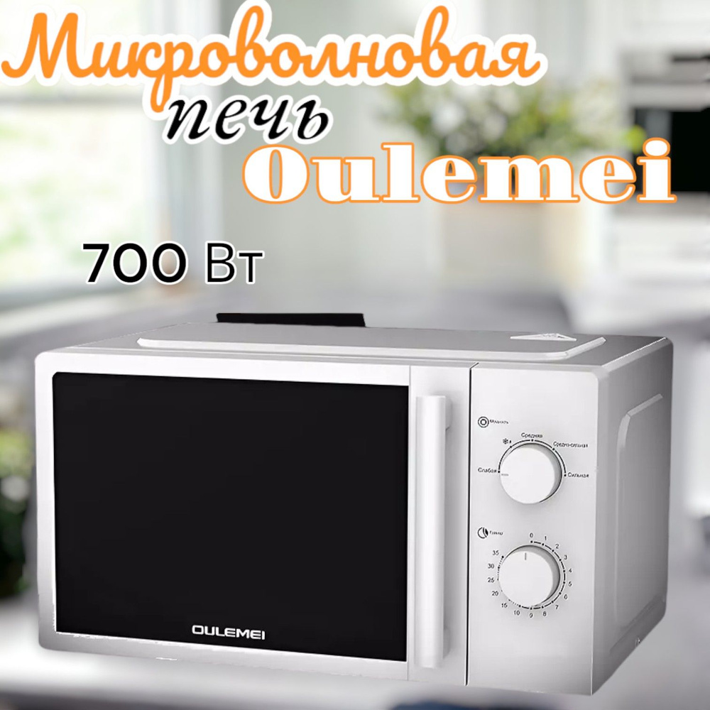 Микроволновая печь 700 ВТ Oulemei #1