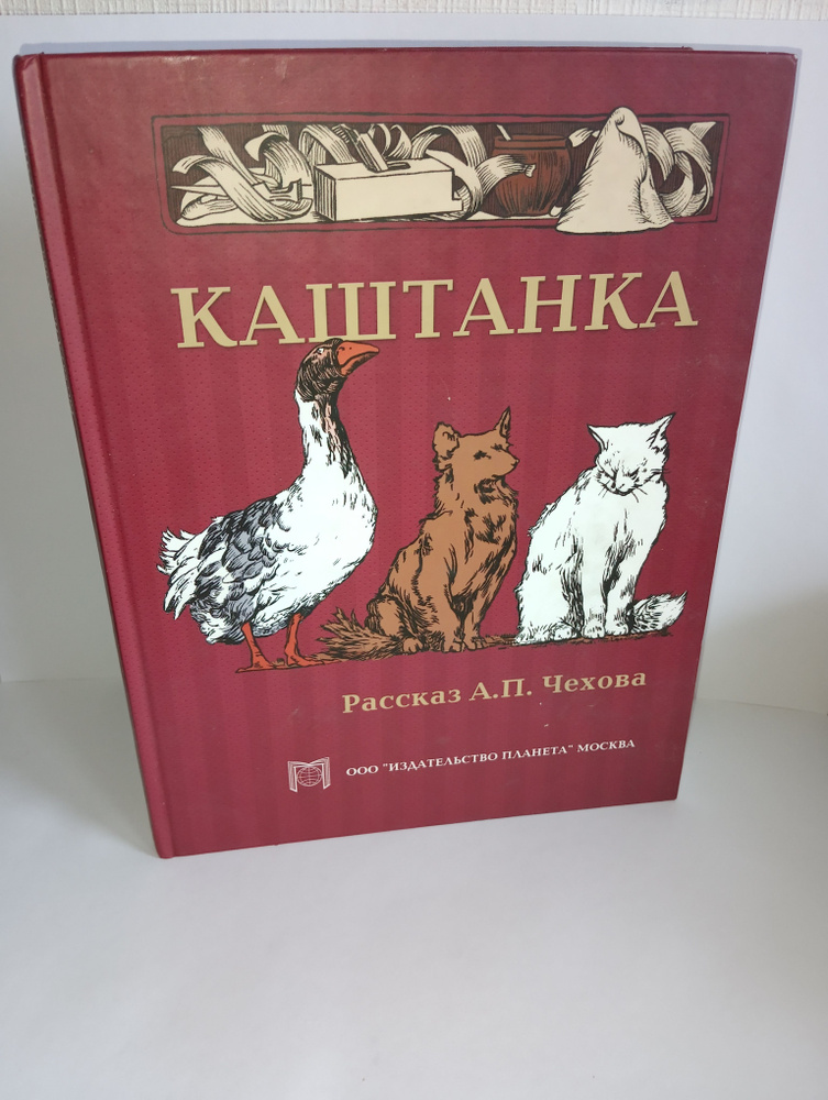 Каштанка: рассказ | Чехов Антон Павлович #1