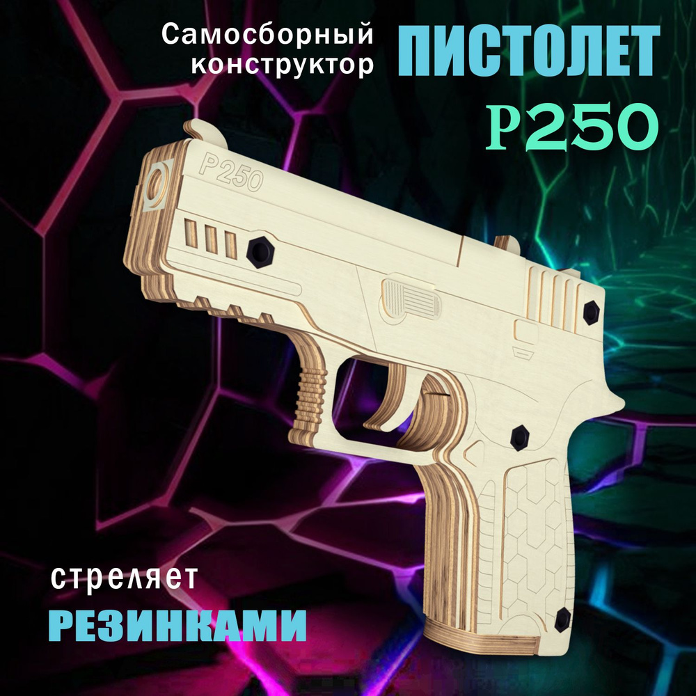 Самосборный деревянный пистолет-конструктор резинкострел P250  #1