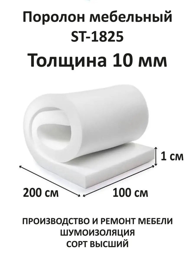 Поролон мебельный листовой 1х2 метра, 10мм #1