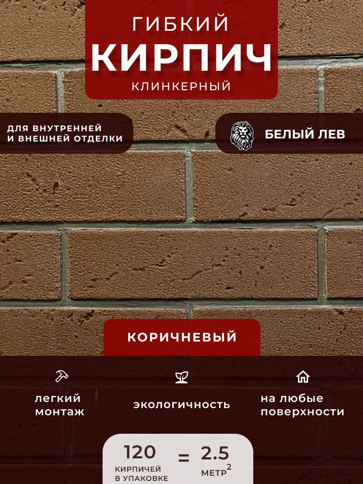 Гибкий клинкерный кирпич "Коричневый ". Декоративный кирпич. Для внутренней и внешней отделки  #1