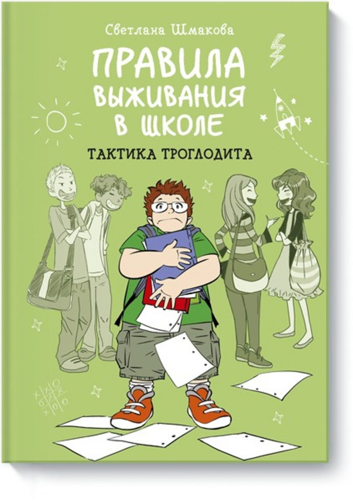 Правила выживания в школе. Тактика троглодита #1