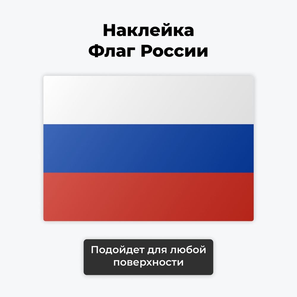 Флаг России водостойкая наклейка на телефон планшет ноутбук компьютер или автомобиль - 1 шт, размер 65x45 #1