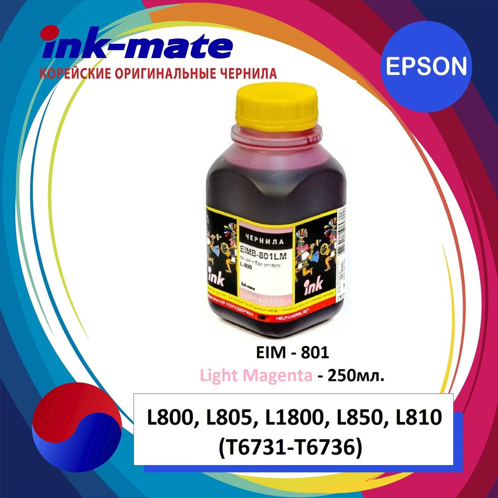 Чернила для EPSON (T6736) L800/L805/L850/L1800 (250мл, light magenta, Dye) EIM-801LM Ink-Mate  #1