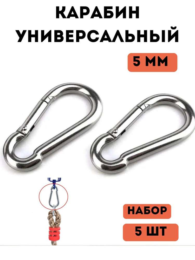 Комплект оцинкованных пожарных стальных универсальных карабинов, 5/50 мм, набор 5 шт, для спорта, охоты, #1