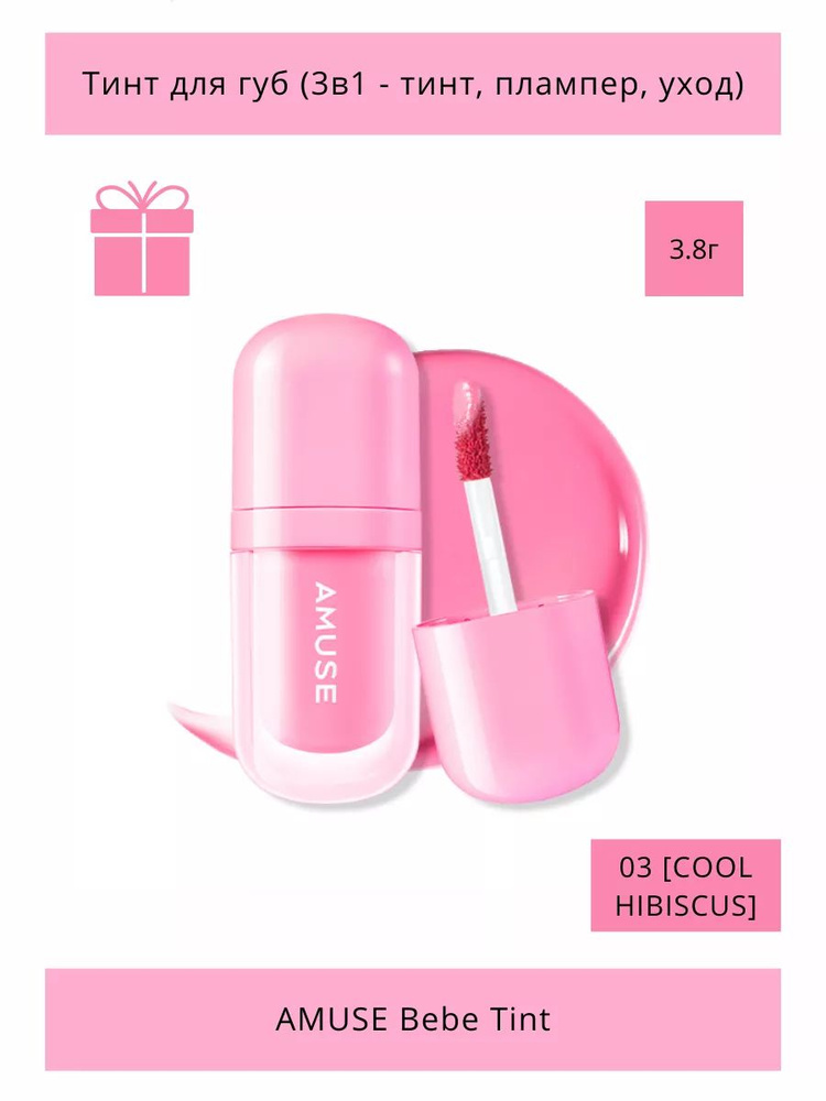Тинт-плампер для губ Bebe Tint 03 COOL HIBISCUS Корея #1