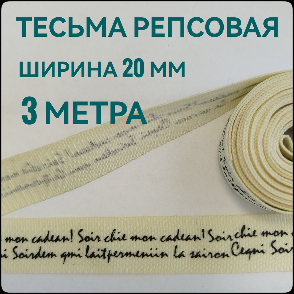 Лента/ тесьма репсовая для шитья молочная с черным принтом ш.20 мм, в уп.3 м, для шитья, творчества, #1