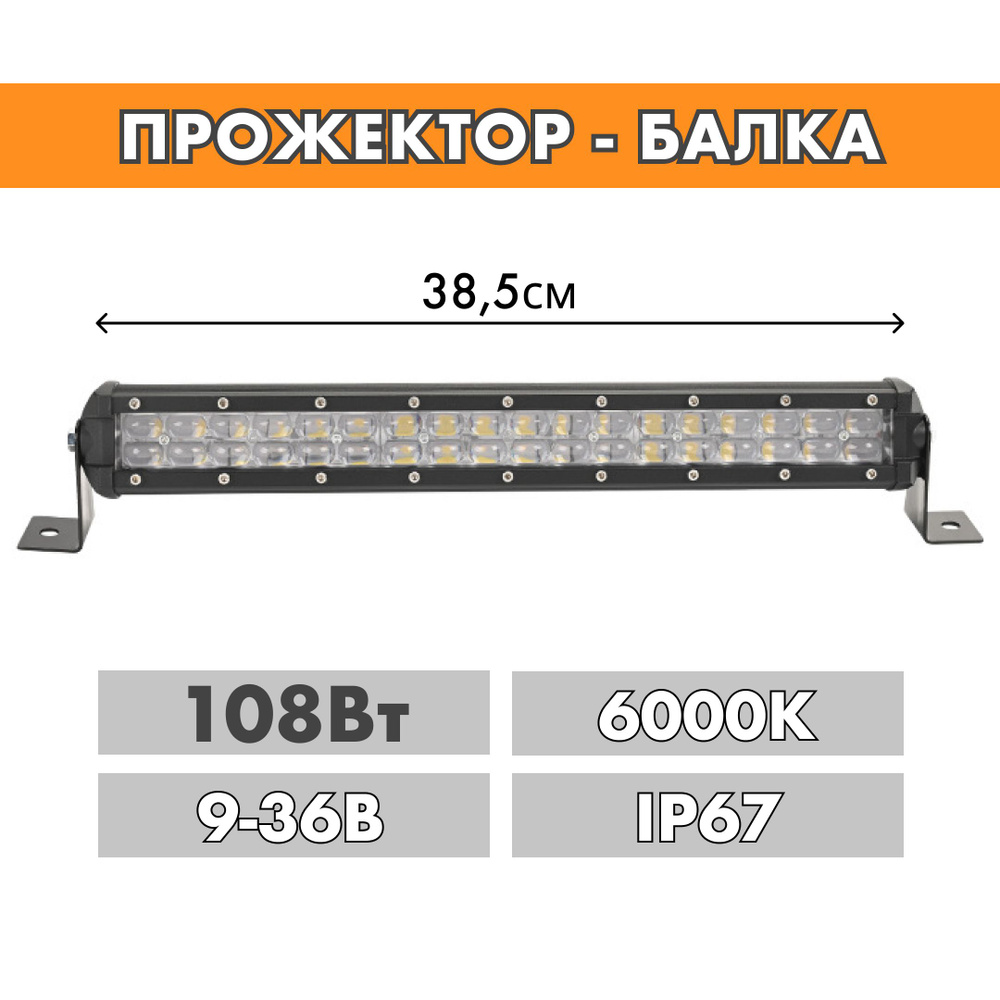 Светодиодная балка LED прожектор 38см 108w 6000К ДХО #1