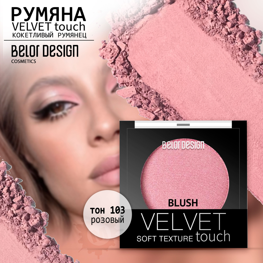 BELOR DESIGN Румяна для лица Velvet Touch тон 103 #1