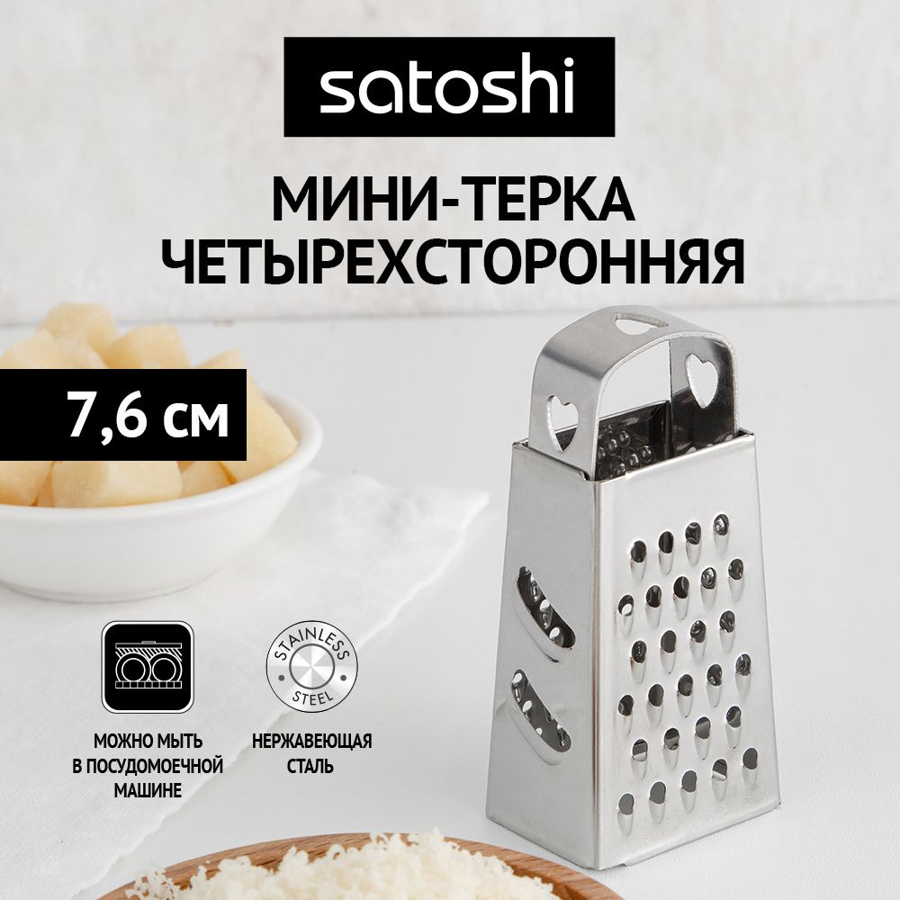 Мини-терка SATOSHI, 4-х сторонняя, 7.6 см, нержавеющая сталь #1