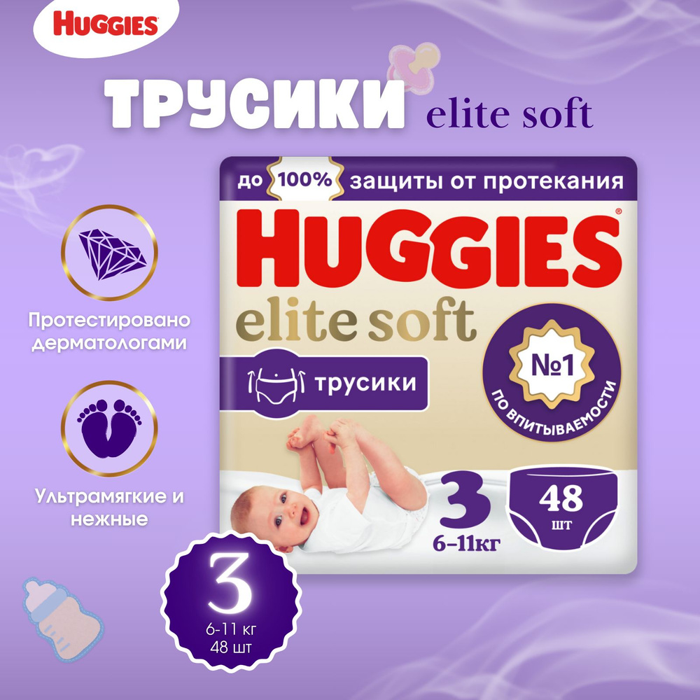 Подгузники-трусики Huggies Elite Soft размер 3, 6-11 кг 48 шт #1