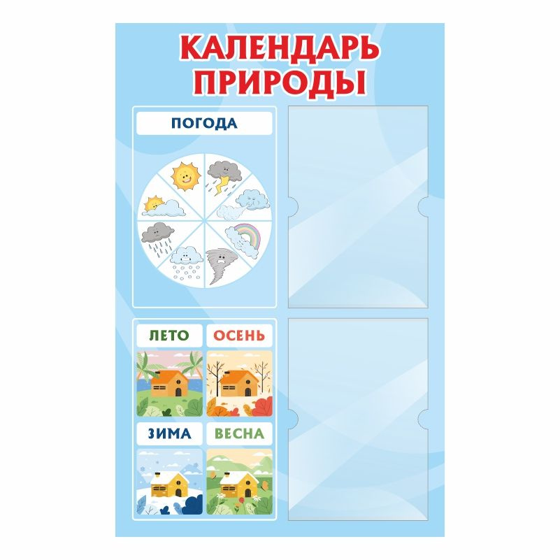 Стенд для детского сада ПолиЦентр Календарь природы 500х780 мм с 2 карманами А4  #1