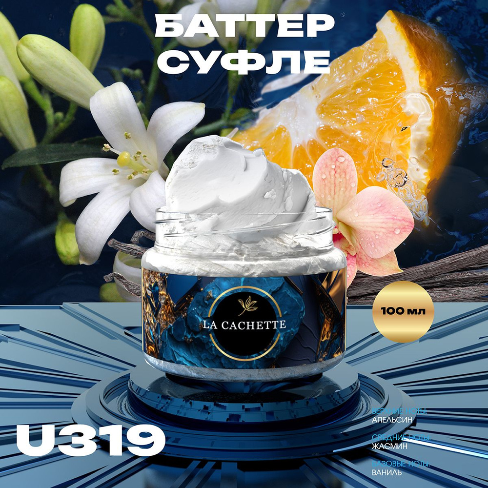 Крем баттер для тела парфюмированный La Cachette U319 Orange & Jasmine, Vanilla, 100 мл  #1