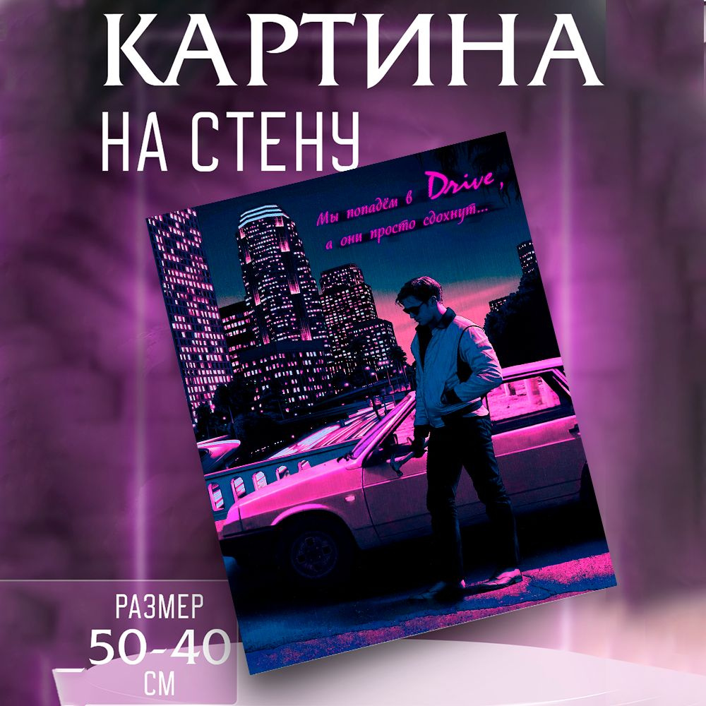 Картина на стену Райан Гослинг Drive #1