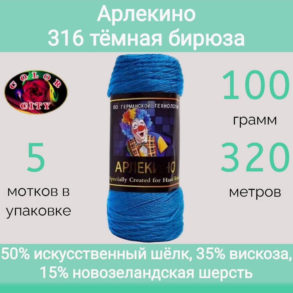 Пряжа Color City Арлекино 316 тёмная бирюза (100г/320м, упаковка 5 мотков)  #1