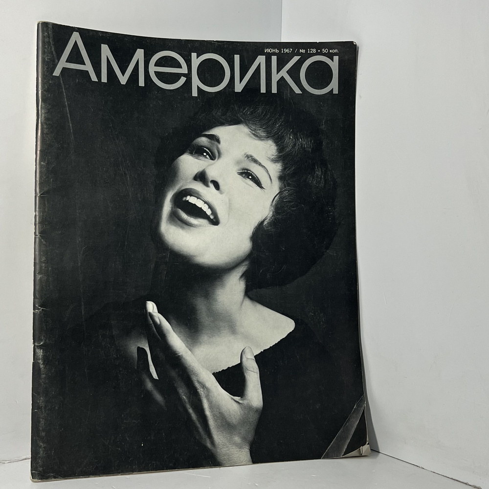 Америка июнь 1967 / N 128 | Коллектив авторов (Forbes) #1