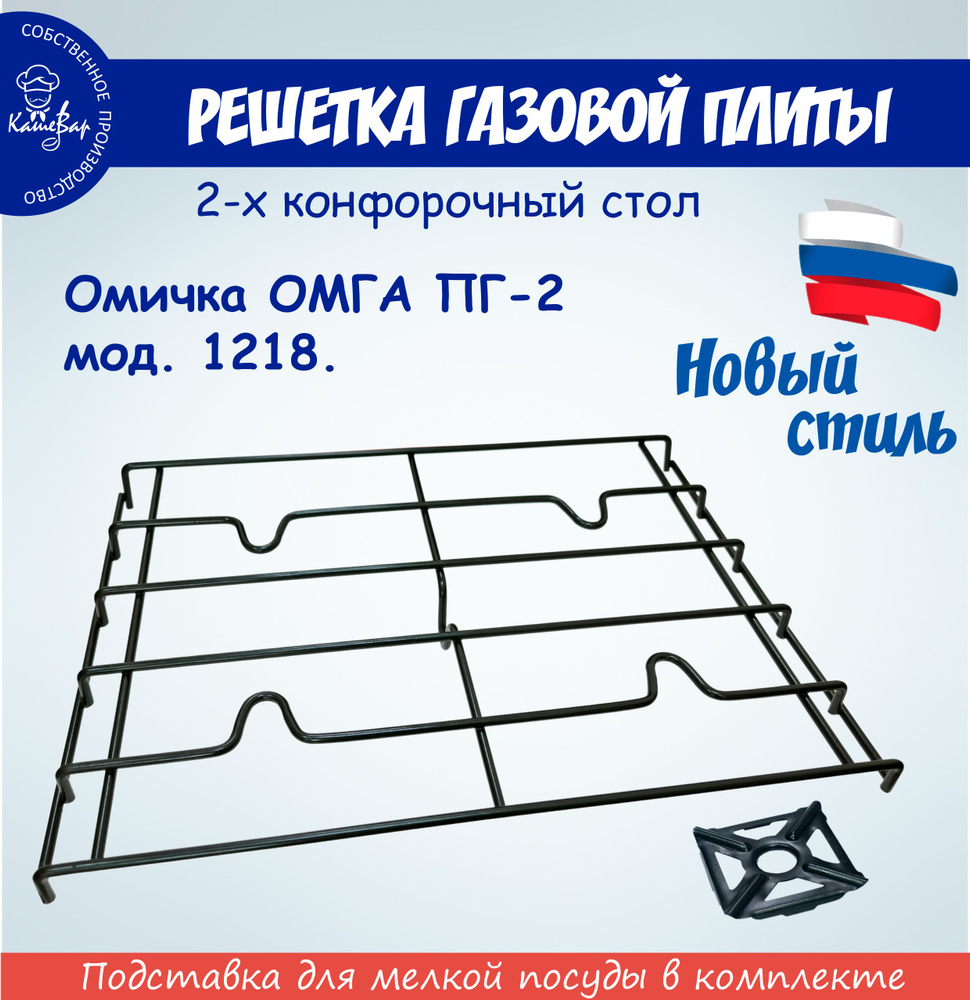 Решетка для газовой плиты Омичка ОМГА ПГ-2 мод. 1218 #1