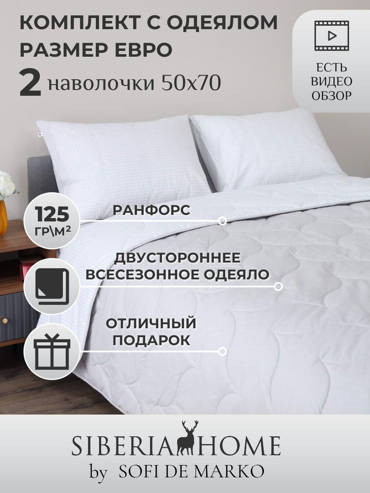 SIBERIAHOME Комплект постельного белья с одеялом, Ранфорс, Евро, наволочки 50x70  #1