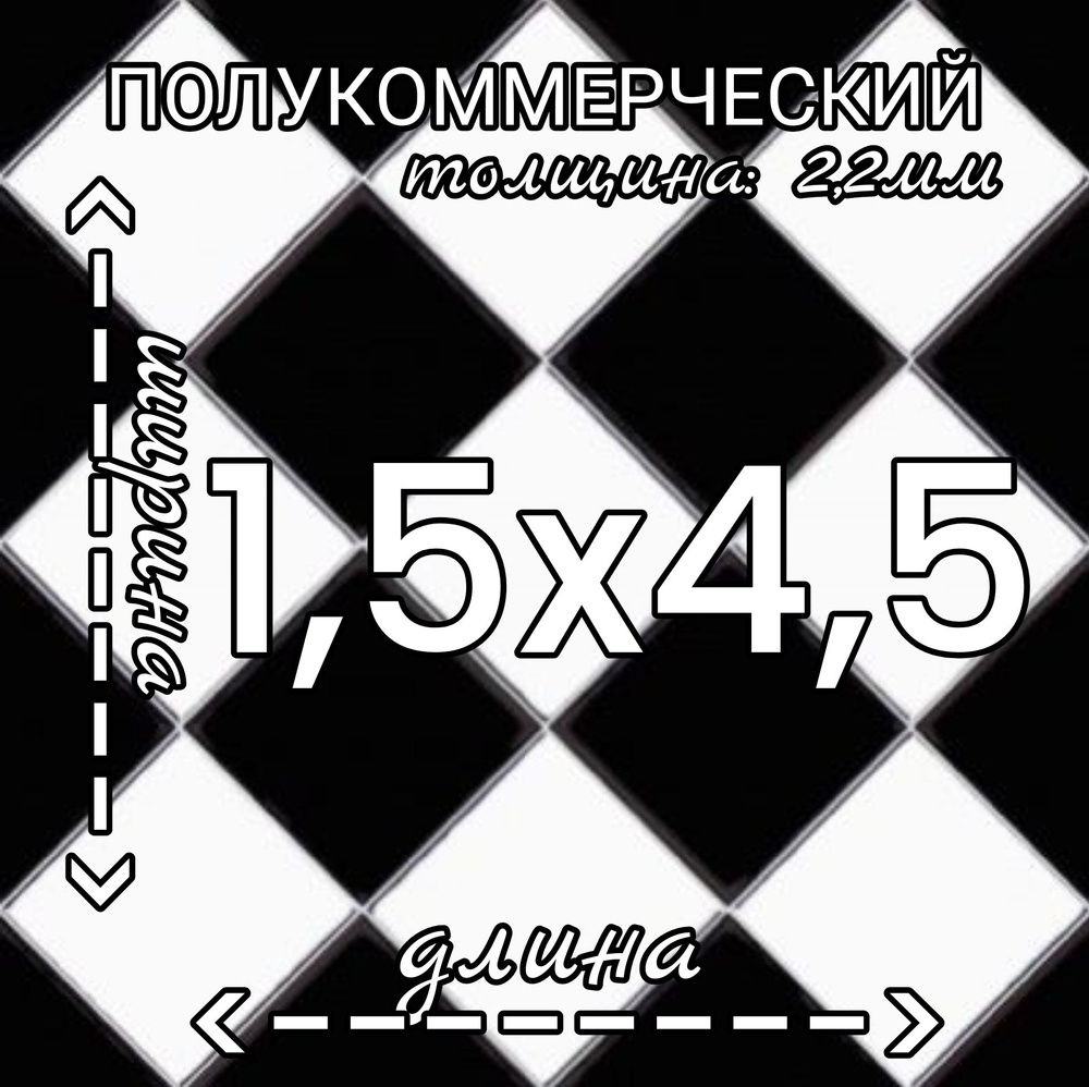 Линолеум Линолеум полукоммерческий 1,5м на 4,5м Forward Chess 3 черно-белый Полукоммерческий, 4500 мм, #1