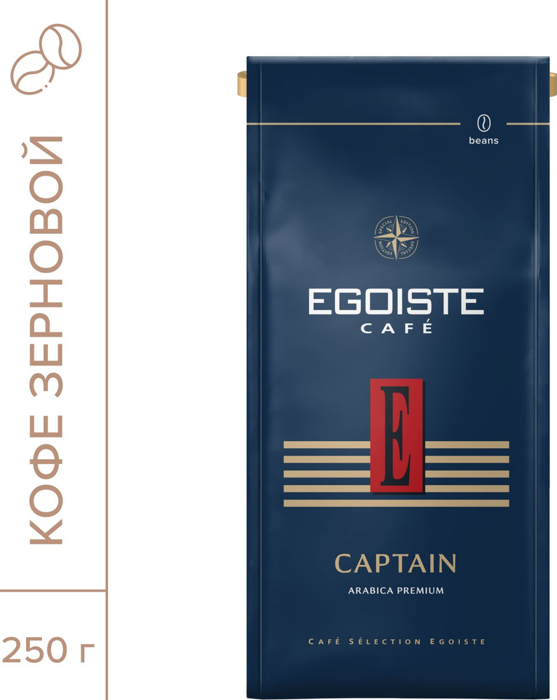 Кофе в зернах ЭГОИСТ Капитан 250 гр., EGOISTE Captain, зерно, арабика  #1