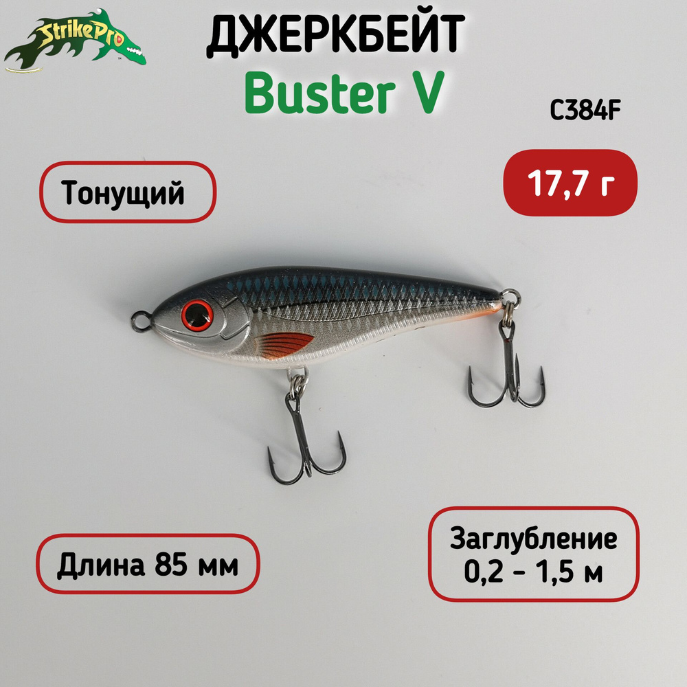 Воблер Strike Pro Buster Jerk V 17,7 г Тонущий, цвет C384F #1