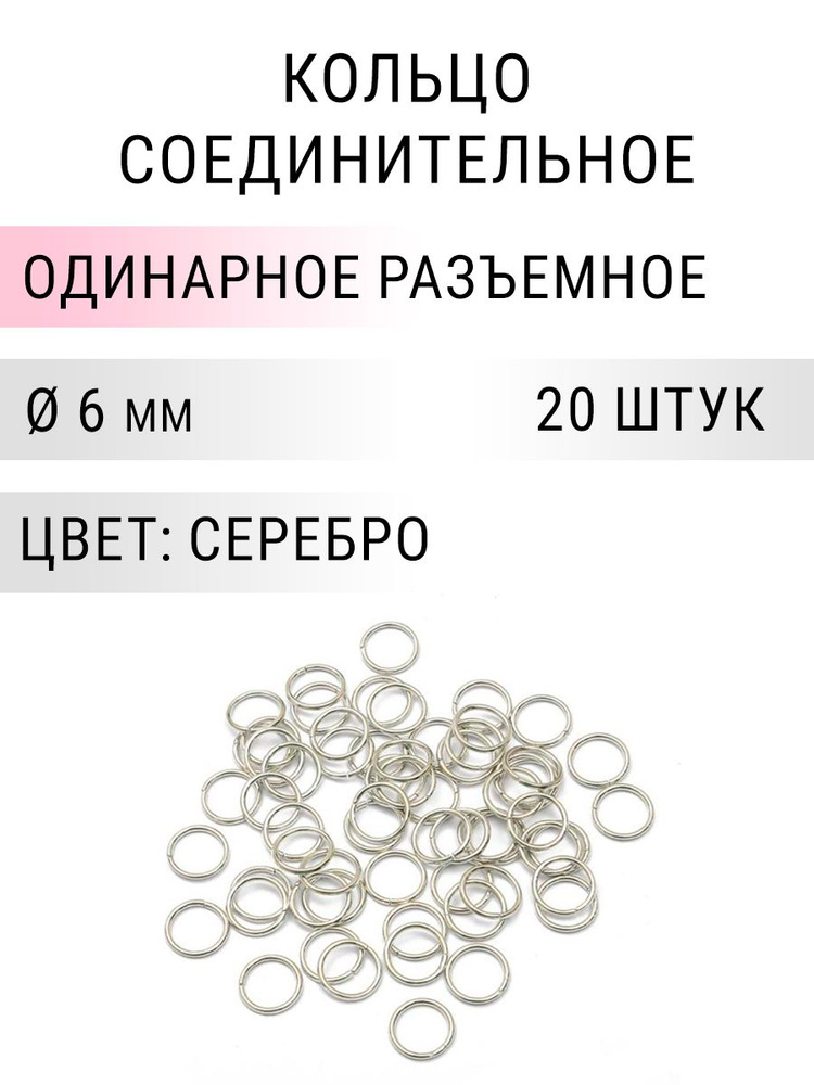 Кольцо соединительное для бижутерии, диаметр 6мм, толщина 0.9 мм. Цвет: Серебро, 20 штук  #1