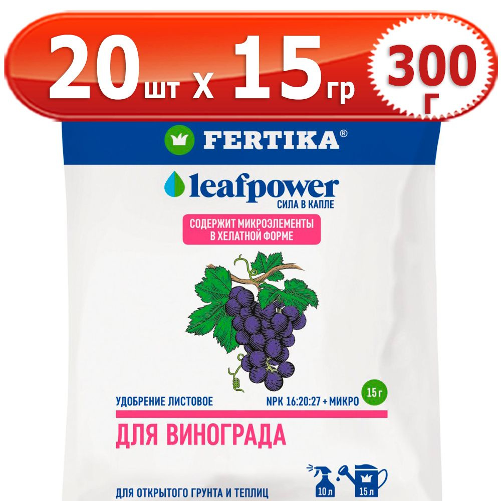 300г Leaf Power для винограда 15г х 20шт комплексное водорастворимое Фертика, Fertika, лиф пауер  #1