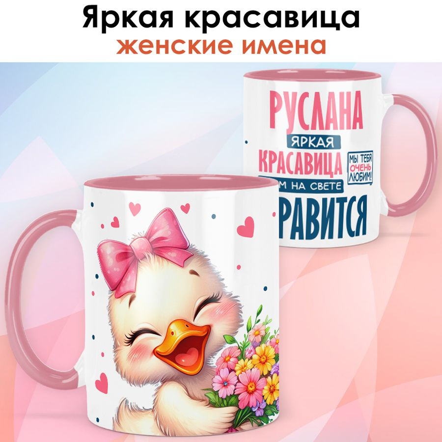 Кружка print LOOK с именем Руслана "Яркая красавица" подарок женщине на день рождения, на 8 марта - розовая #1