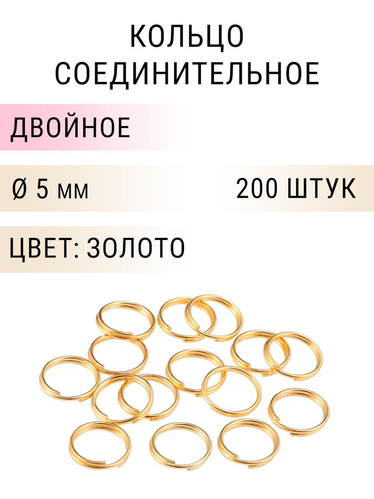 Кольцо соединительное двойное для бижутерии, диаметр 5мм, толщина 0.7 мм., Цвет: Золото, 200 штук  #1