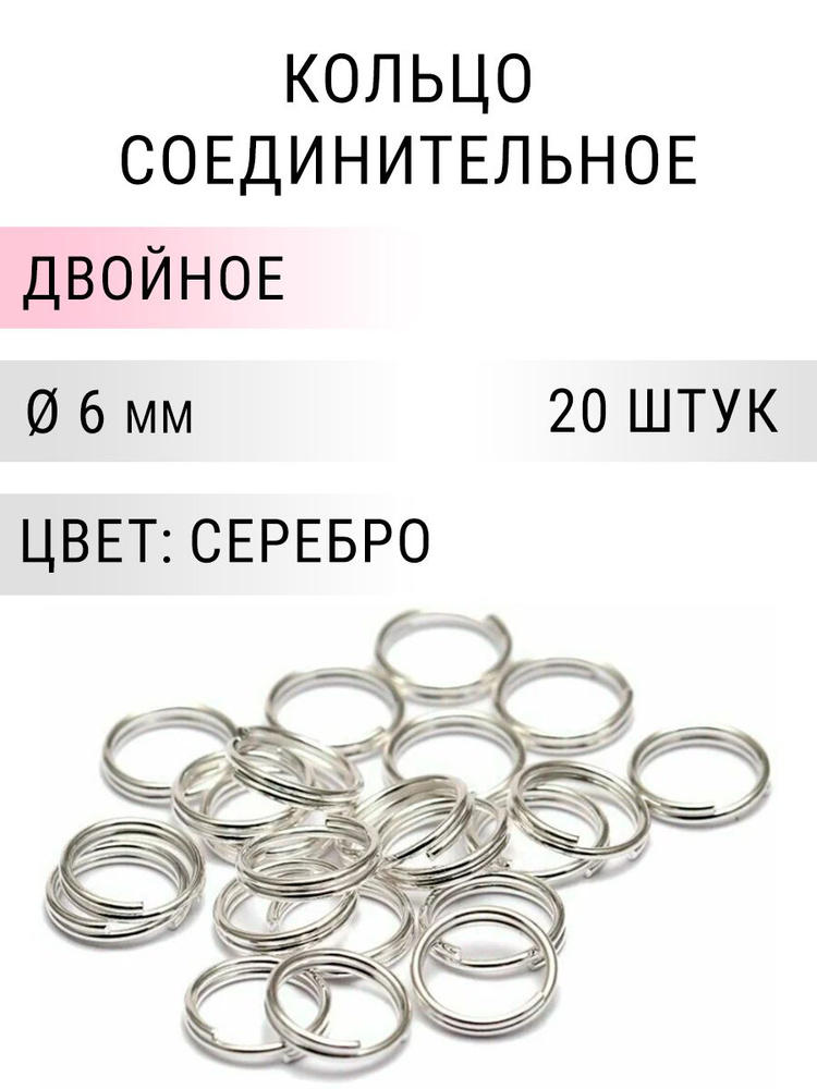 Кольцо соединительное двойное для бижутерии, диаметр 6мм, толщина 0.7 мм, Цвет: серебро, 20 штук  #1