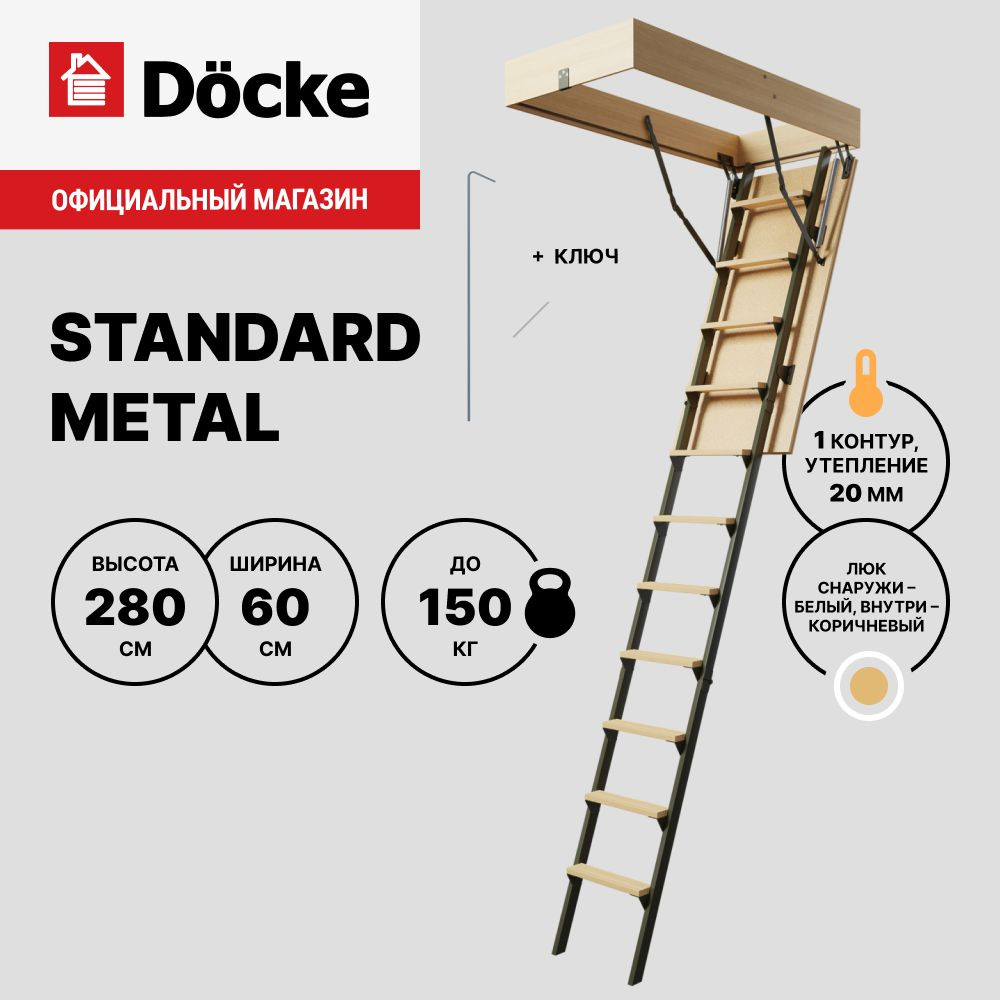 Чердачная лестница Docke Standard Metal 60x120x280 / кровельная для крыши,  люк для дома на чердак - купить с доставкой по выгодным ценам в  интернет-магазине OZON (1593620175)