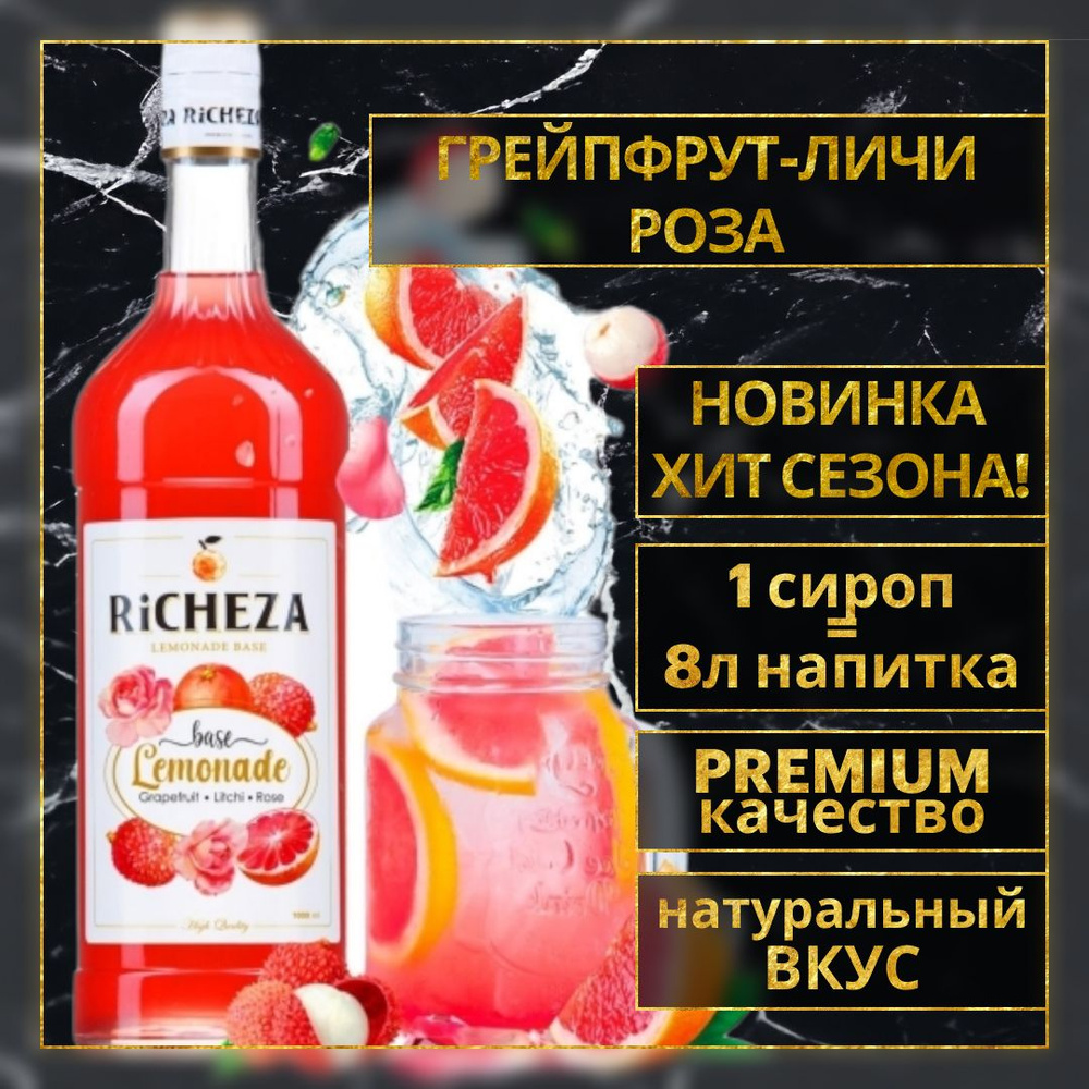 Основа для напитков и коктейлей RICHEZA Грейпфрут-Личи-Роза 1 Л.  #1
