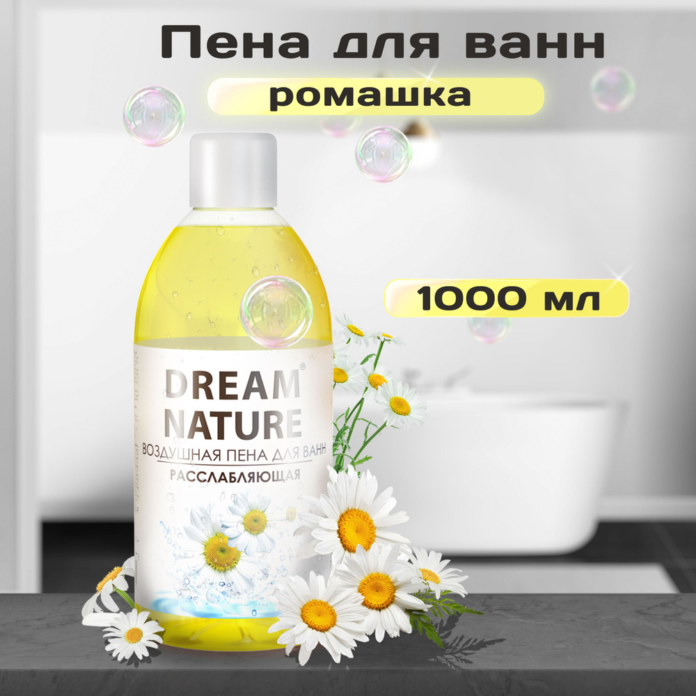 DREAM NATURE Пена для ванн 1000 мл "Антистресс" с ромашкой #1