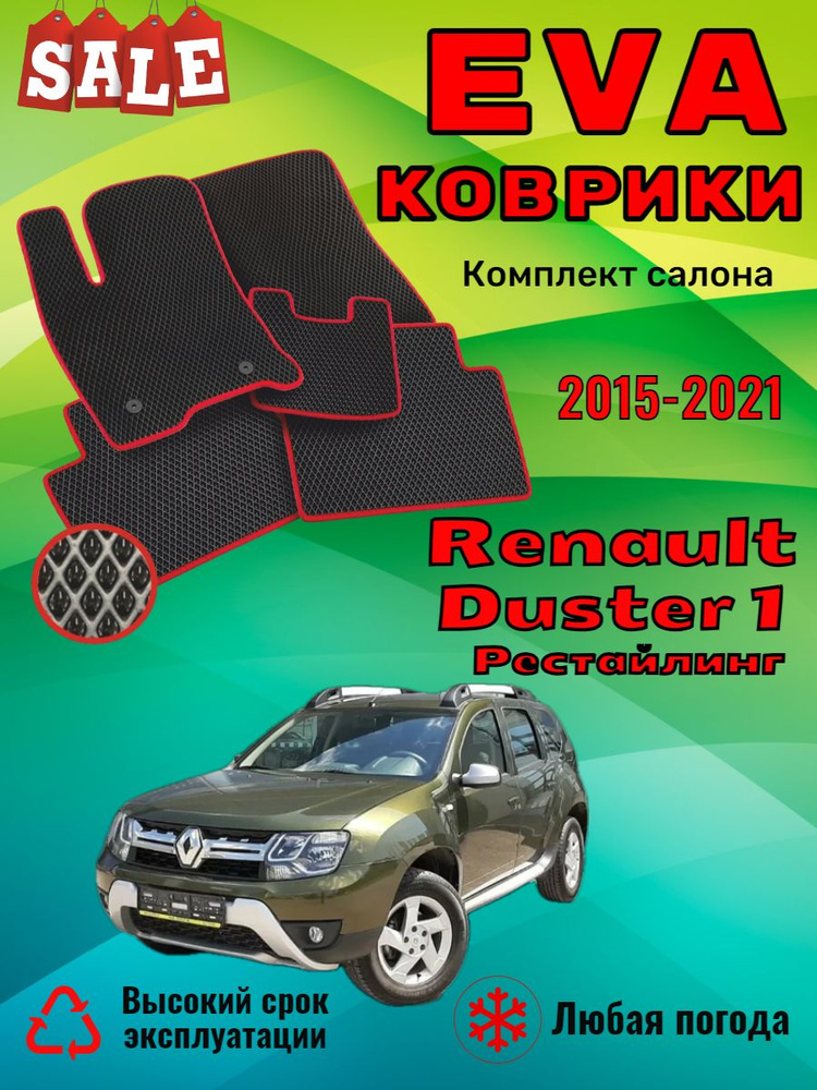 Evo Eva Эво Эва коврики в машину Renault Duster Рено Дастер #1