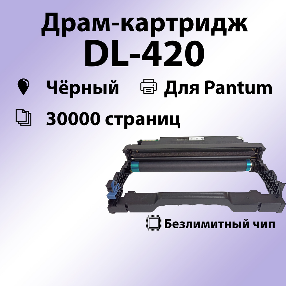 Драм RC DL-420 для Pantum M6700DW /M7300FDW /M7200FD /M6800FDW /M7100DN /P3010DW/P3300 (30000 стр.)  #1