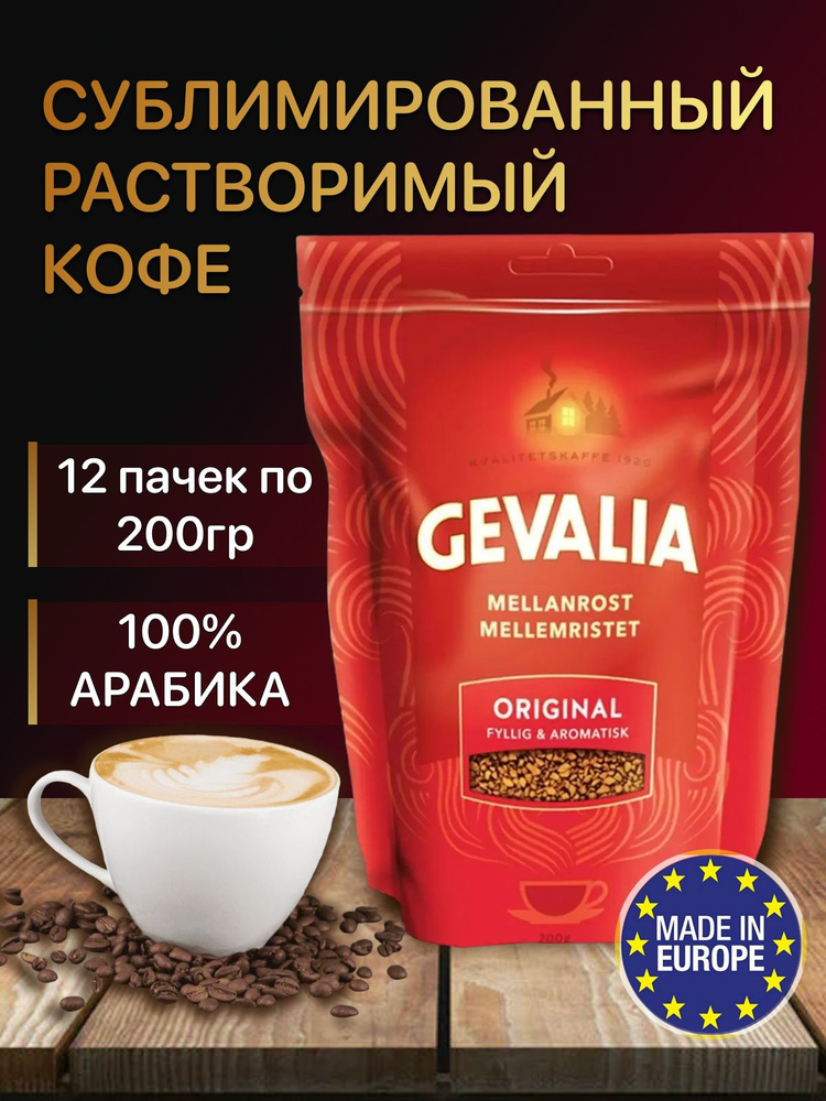 Кофе растворимый Gevalia Сублимированный 2400г. 12шт. #1