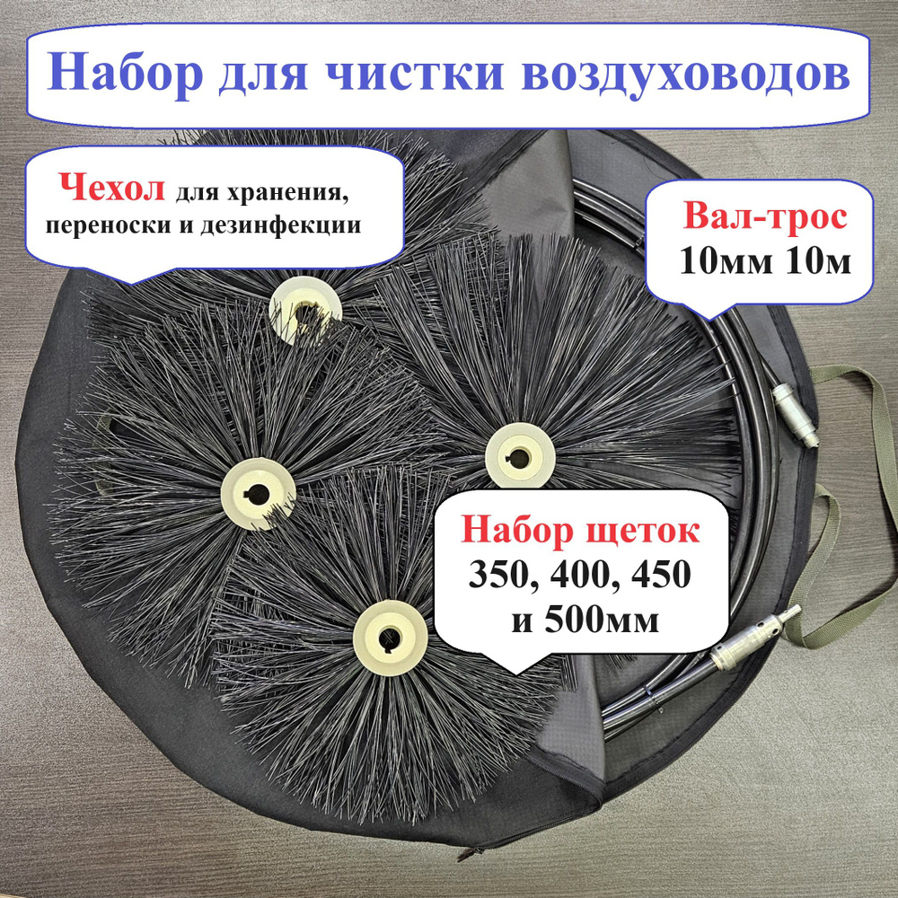 Набор для чистки воздуховодов: Гибкий вал - трос, щетки 350-500мм, чехол  #1