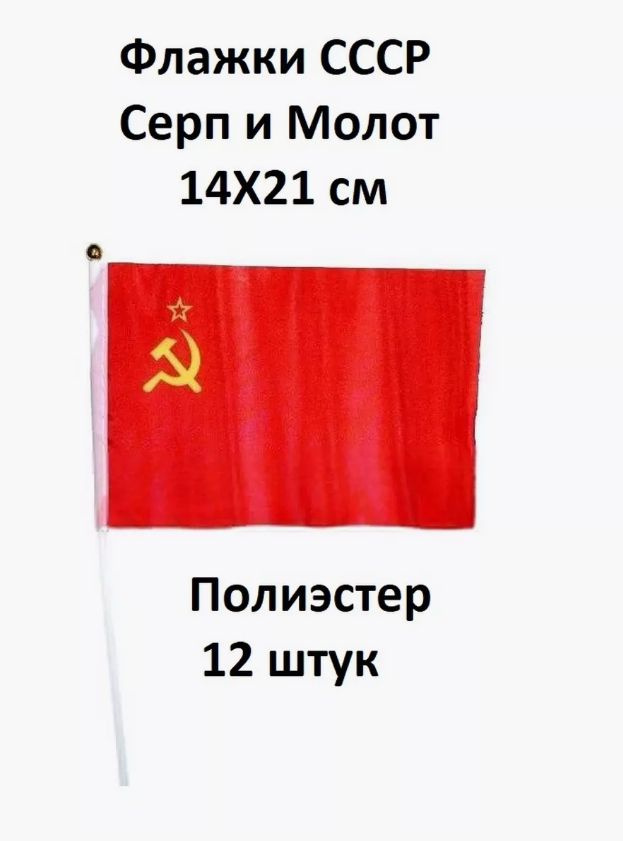 Флажки СССР 14Х21м, 12 штук #1