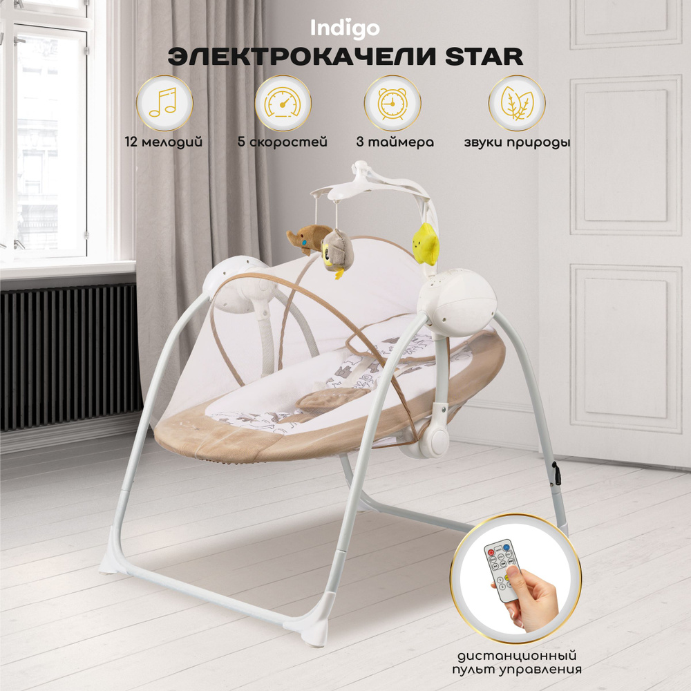 Электрокачели для новорожденных Indigo STAR с пультом управления, бежевый  #1