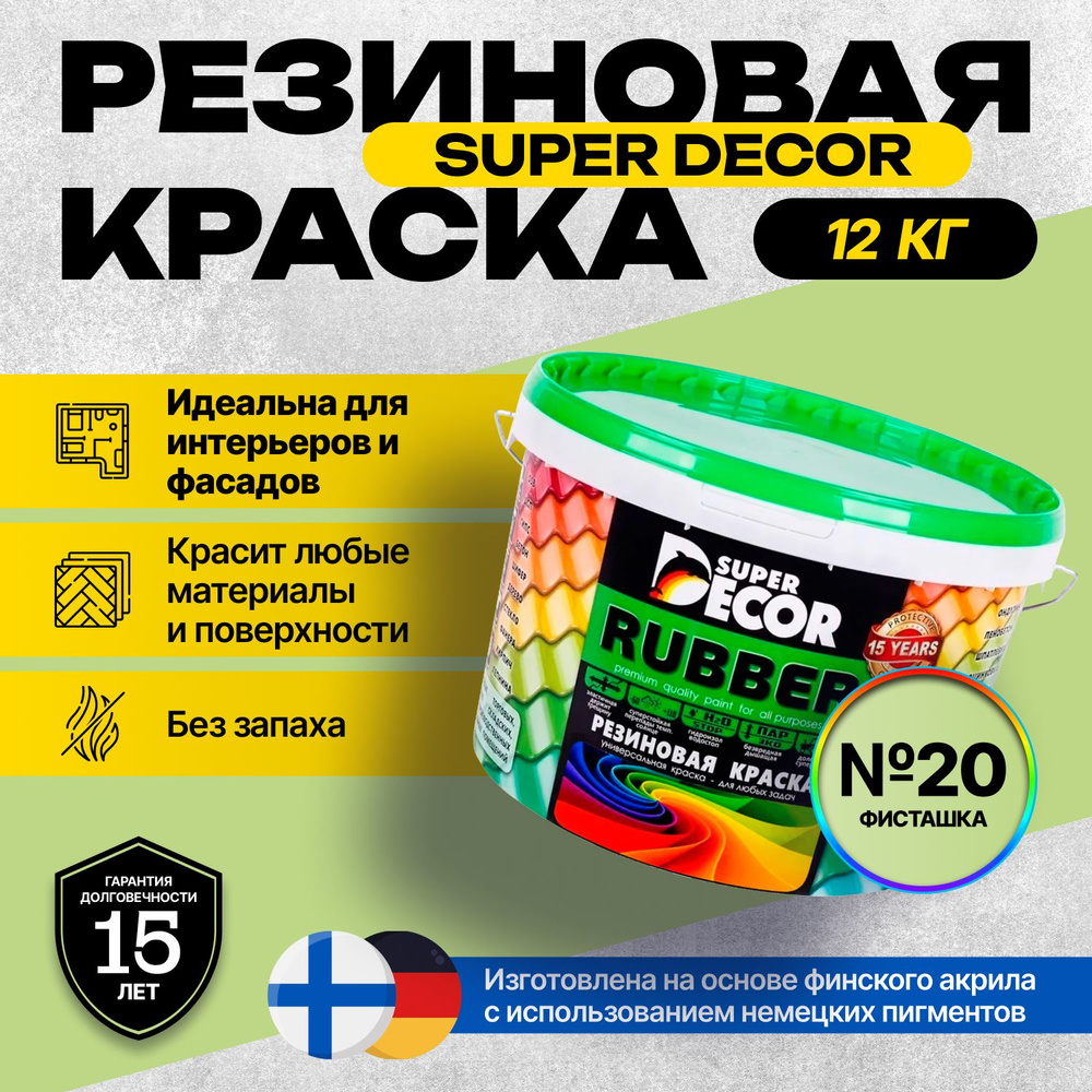 Краска Super Decor Rubber Резиновая, Акриловая 12 кг цвет №20 Фисташка/для внутренних и наружных работ #1